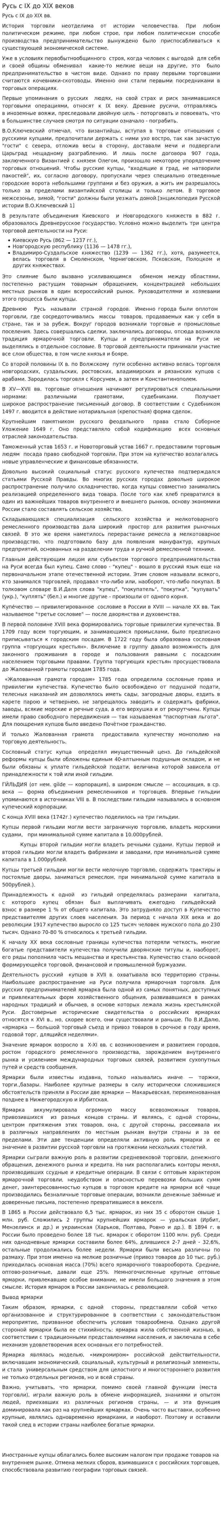 Русь с IX до XIX веков