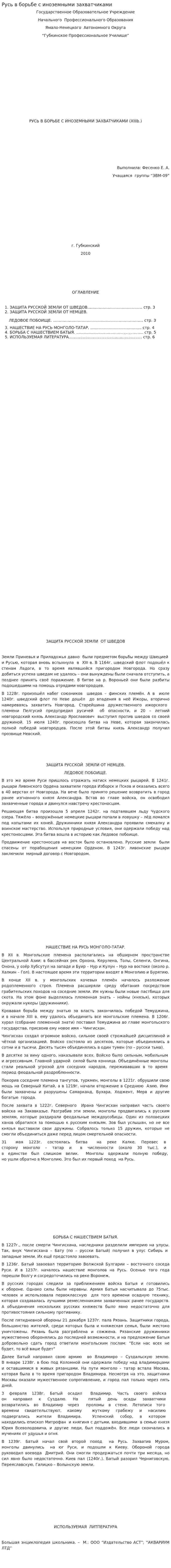 Русь в борьбе с иноземными захватчиками