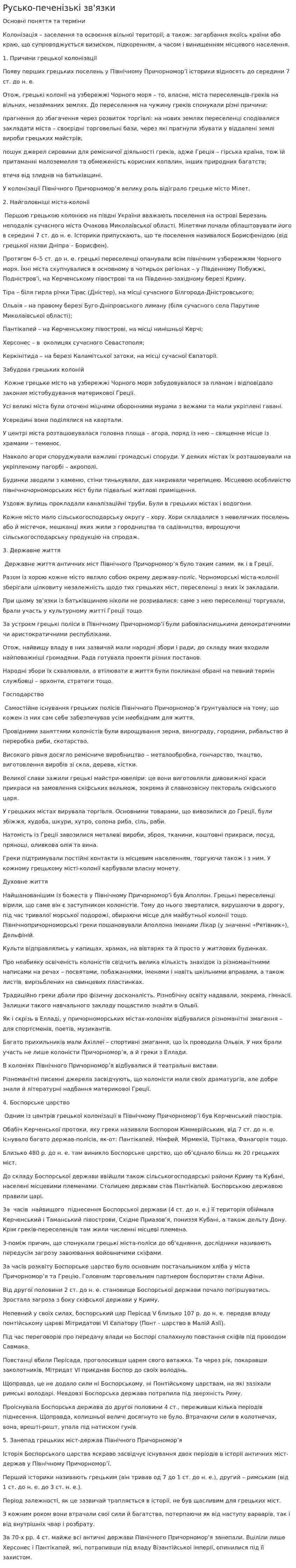 Русько-печенізькі зв'язки