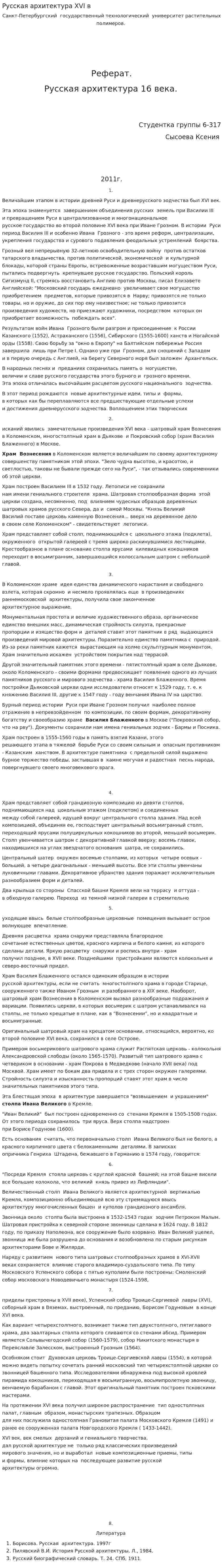 Русская архитектура XVI в