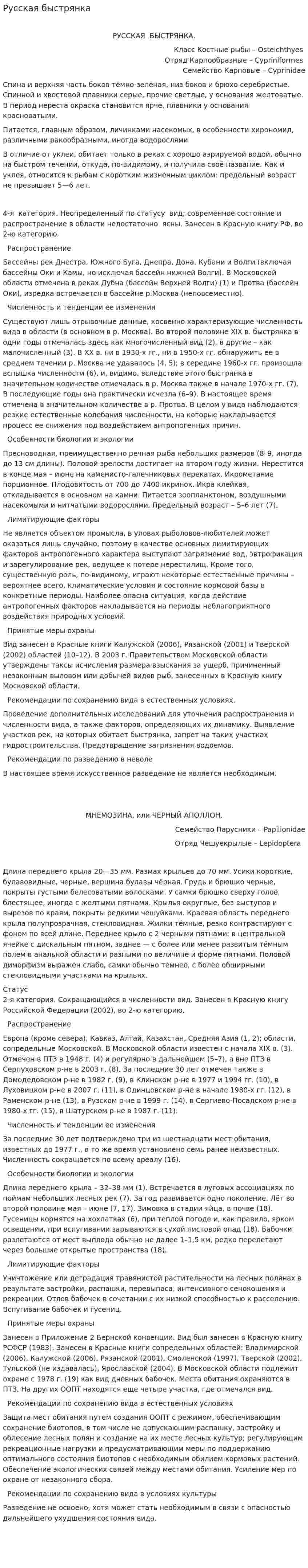 Русская быстрянка