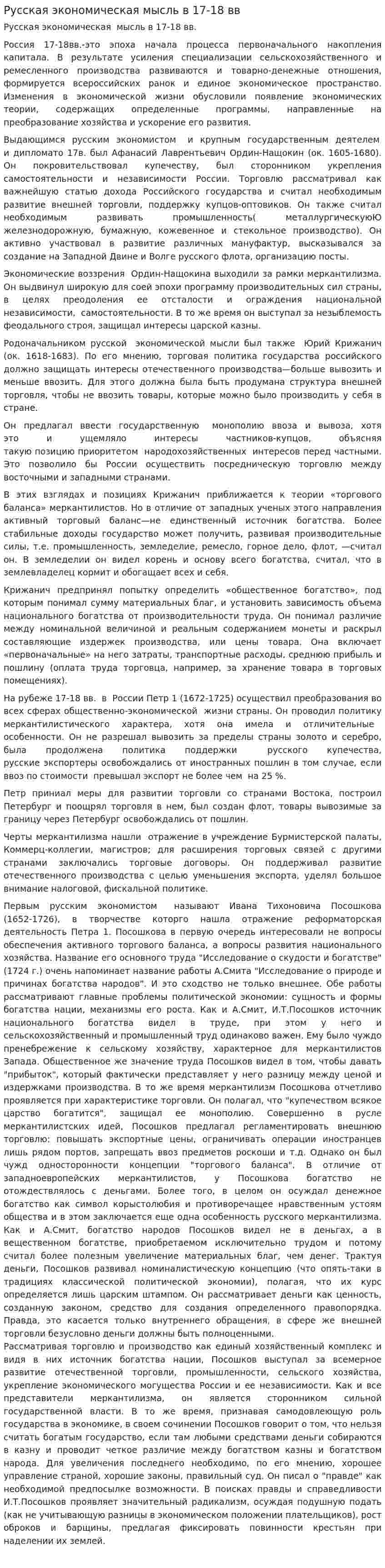 Русская экономическая мысль в 17-18 вв