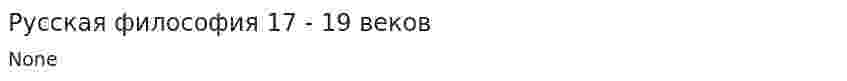Русская философия 17 - 19 веков