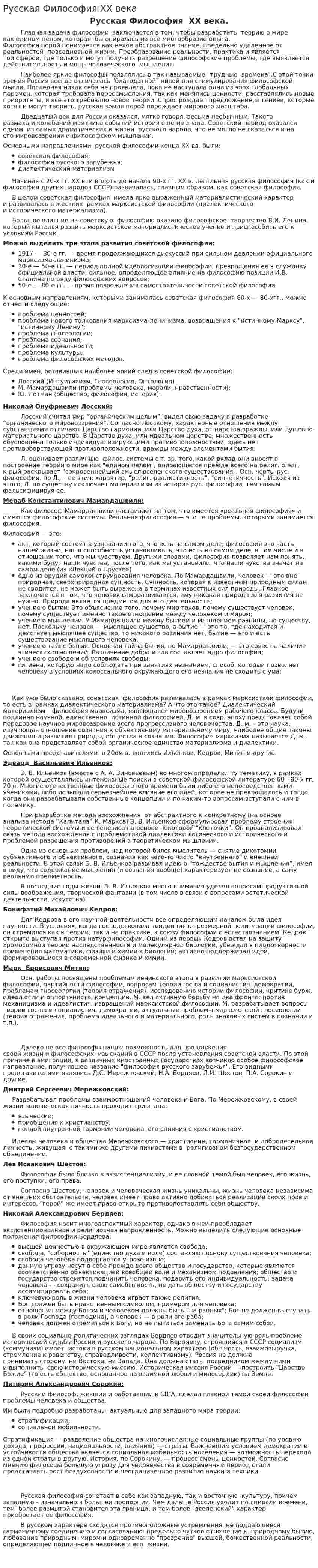 Русская Философия ХХ века