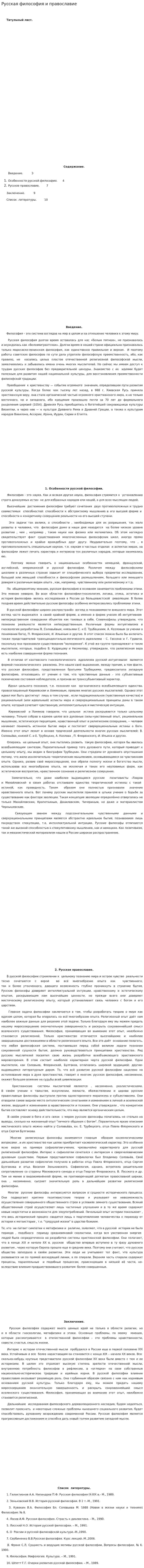 Русская философия и православие