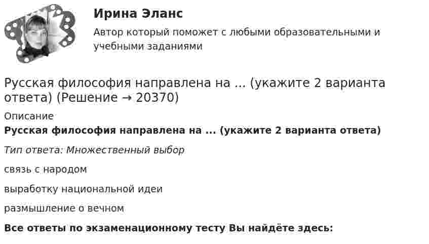      
          Описание
          Русская философия направлена на ... (укажите 2 варианта ответа)Тип ответа: Множественный выборсвязь с народомвыработку национальной идеиразмышление о вечномВсе ответы по экзаменационному тесту Вы найдёте здесь:   
            
            
            Русская средневековая философия относится к ...Русская философия направлена на ... (укажите 2 варианта ответа)Русский и культура речи 1 курс 2 семестр💯 Русский (Синергия, прохождение вступительных испытаний) (январь, 2023)Русский с методикой преподавания (2 семестр) ПЗ №3Русский язык💯 Русский язык (1) (ответы на тест Синергия / МТИ / МосАП, сентбярь 2022)Руководство для потребителей по юридической помощи Глоссарий юридических терминовРуководство компании не принимало личного участия в процессе командообразования. Их роль ограничилась принятием решений о внедрении нового подхода управления и оплате корпоративных мероприятий. Это явилось причиной неудачи внедрения идеиРуководством компании ООО «БиоМагазины» был утвержден стратегический план развития компании на следующий год. Целью плана было удвоение продаж товара по республике, а также увеличение объема экспорта в другие страны СНГ на 50 %. Для этой целиРуководством консалтинговой компании было принято решение о переходе на командный стиль управления. Много усилий было потрачено на формирование корпоративной культуры и корпоративного стиля, информационного пространства, выработке, обсуждениюРуководством консалтинговой компании было принято решение о переходе  на командный стиль управления. Много усилий было потрачено на формирование корпоративной культуры и корпоративного стиля,  информационного пространства, выработке, обсуждению и довРуководство организации уделяет определенное внимание задачам стратегического управления. Топ-менеджмент организации признает стратегические задачи достаточно важными, но решаются они в ряду других задач управления и в рамках традиционной дляРуководство терминов по списку для потребителей по юридической помощи