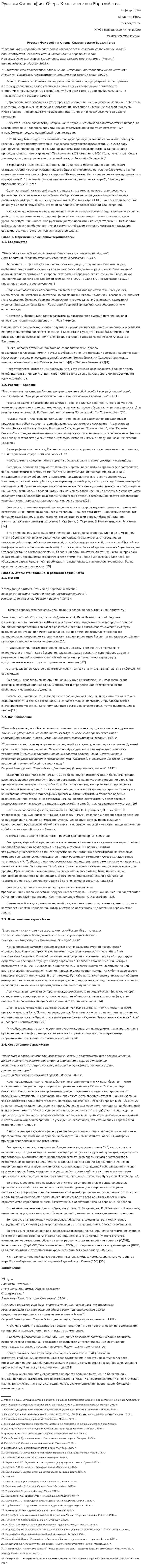 Русская Философия: Очерк Классического Евразийства