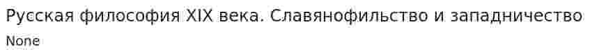 Русская философия XIX века. Славянофильство и западничество