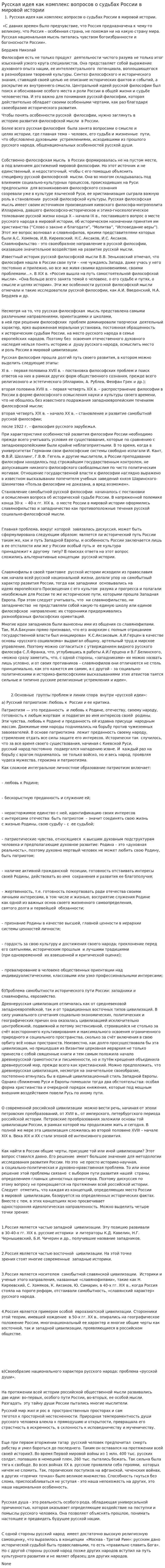 Русская идея как комплекс вопросов о судьбах России в мировой истории