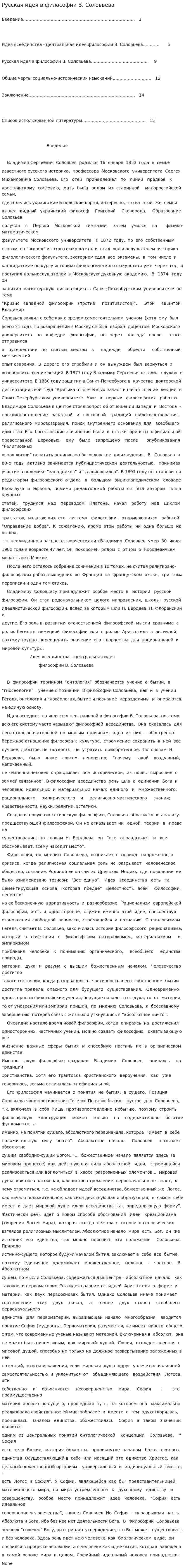 Русская идея в философии В. Соловьева