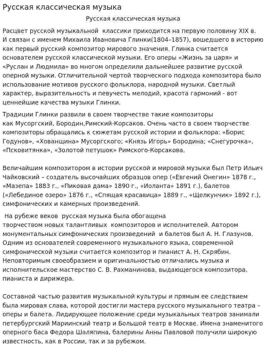 Русская классическая музыка