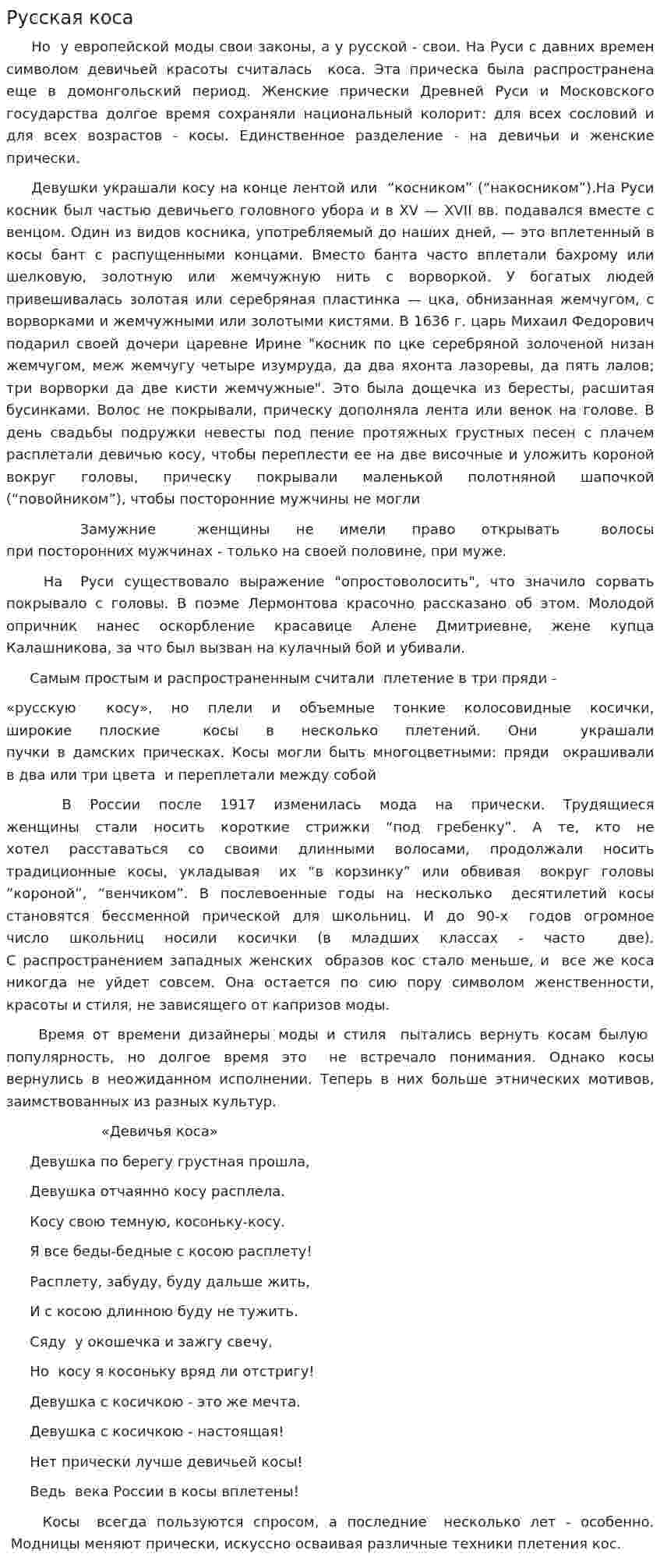 Русская коса