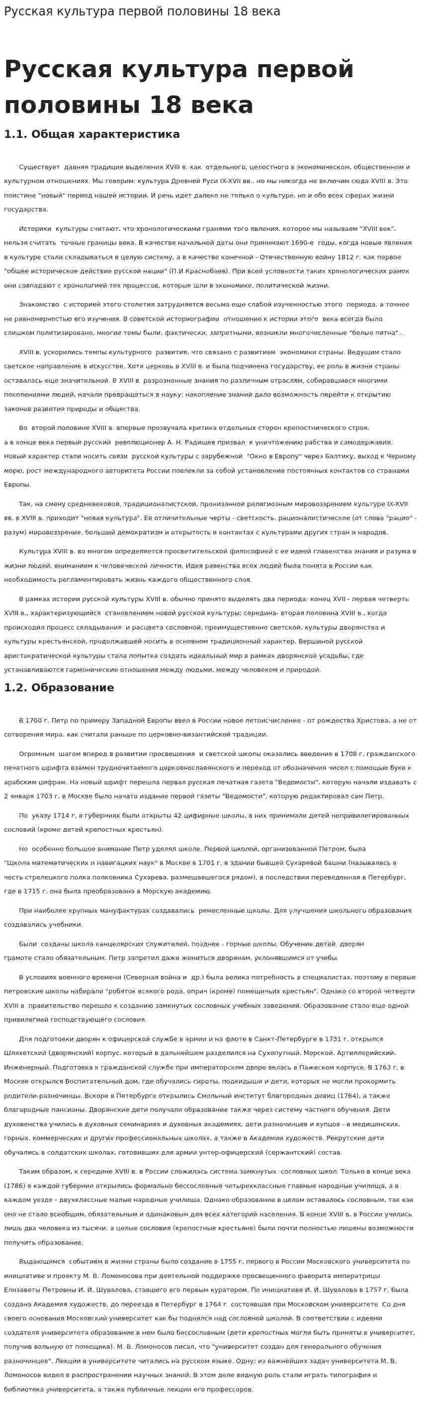 Русская культура первой половины 18 века