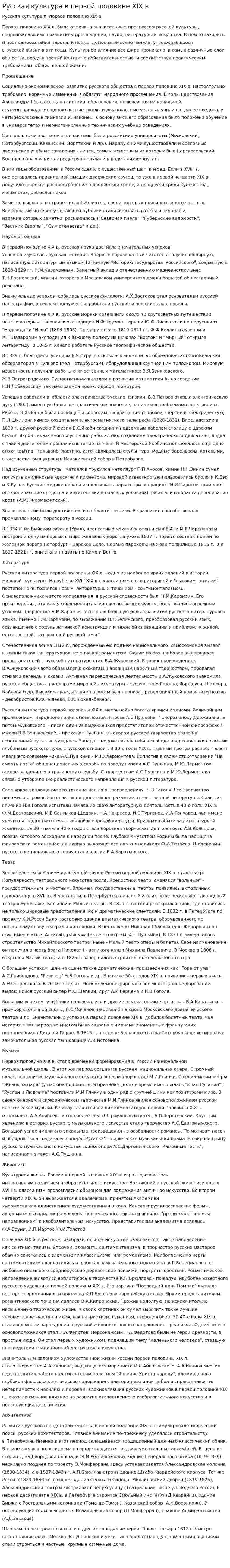 Русская культура в первой половине XIX в