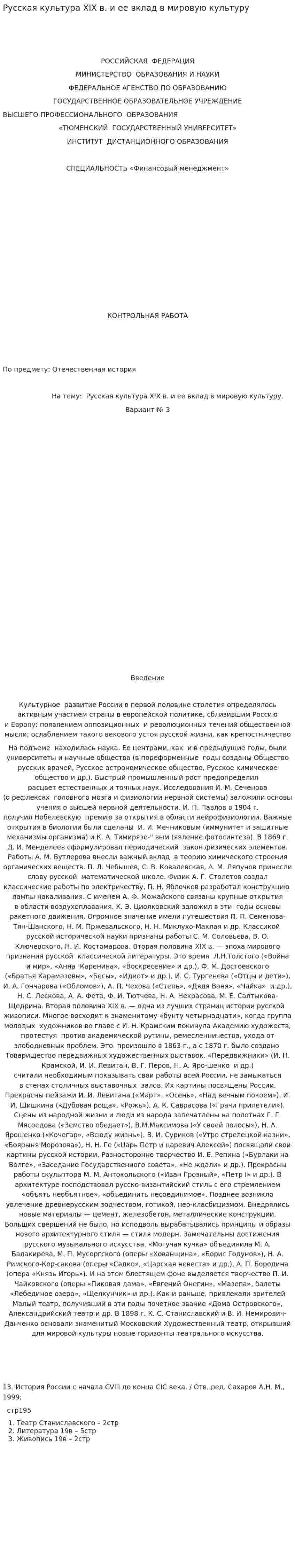 Русская культура XIX в. и ее вклад в мировую культуру