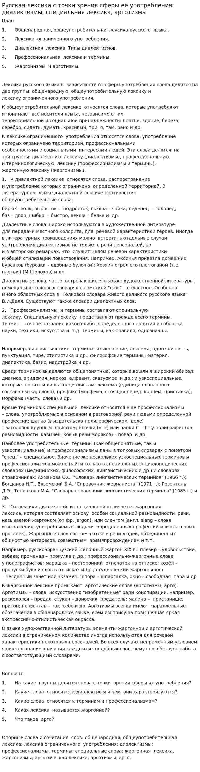Русская лексика с точки зрения сферы её употребления: диалектизмы, специальная лексика, арготизмы