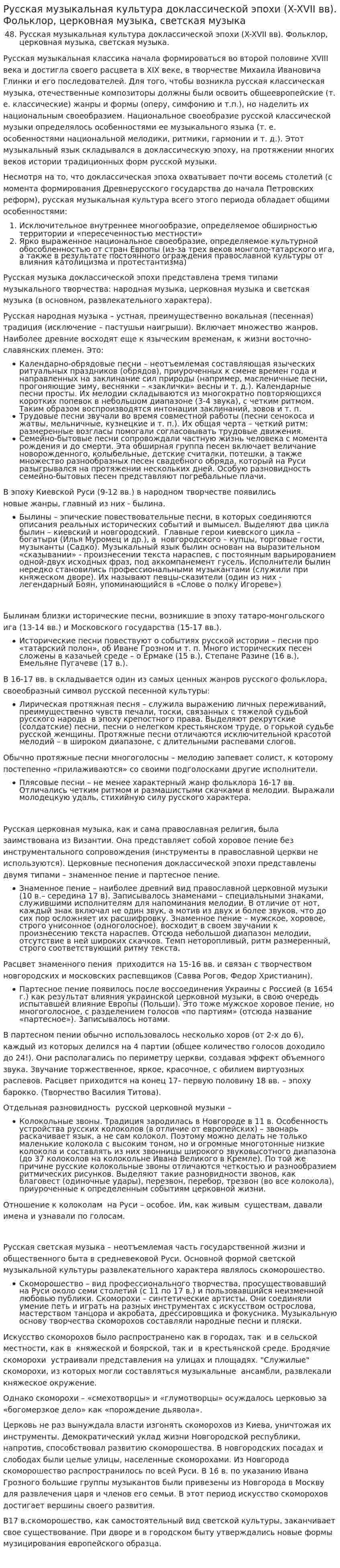 Русская музыкальная культура доклассической эпохи (X-XVII вв). Фольклор, церковная музыка, светская музыка