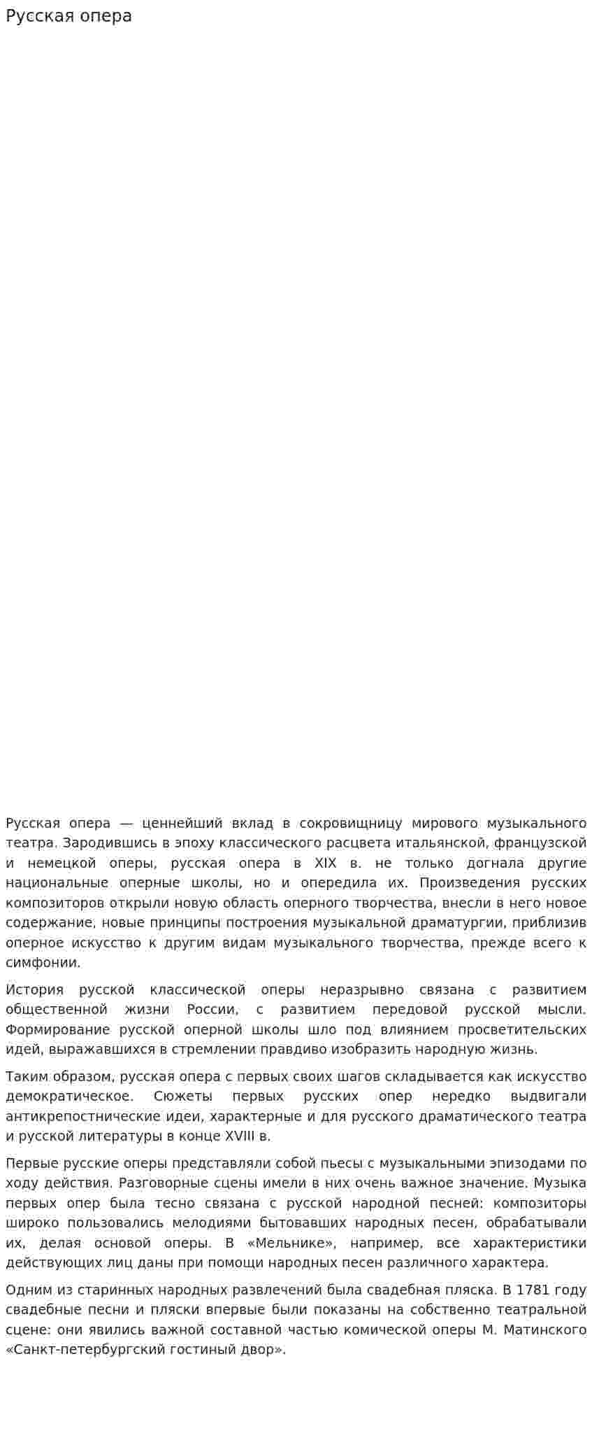 Русская опера