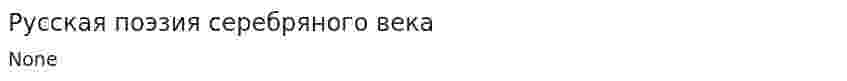 Русская поэзия серебряного века