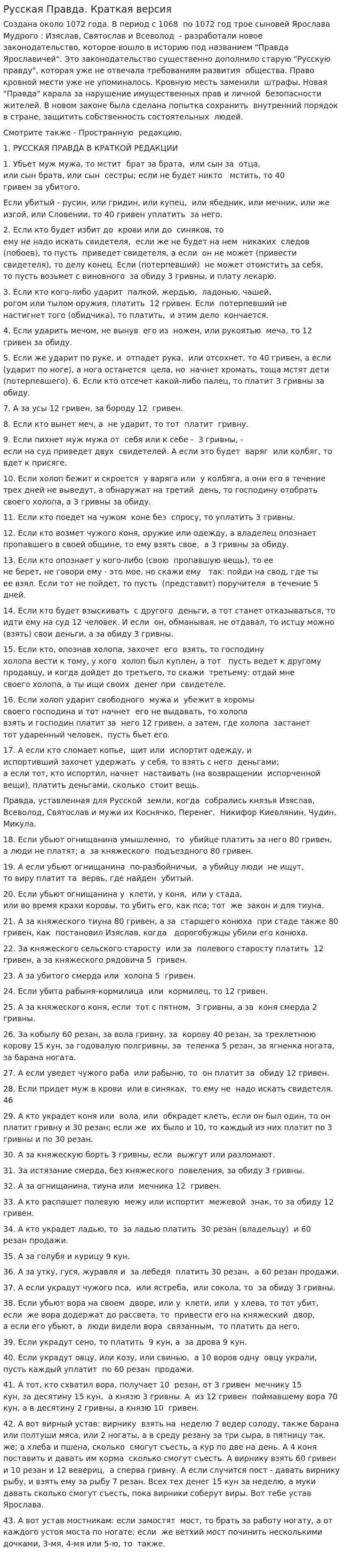 Русская Правда. Краткая версия