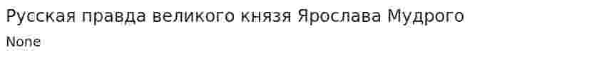 Русская правда великого князя Ярослава Мудрого