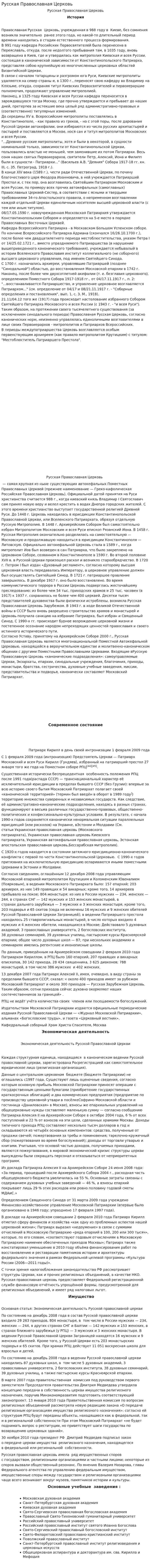 Русская Православная Церковь