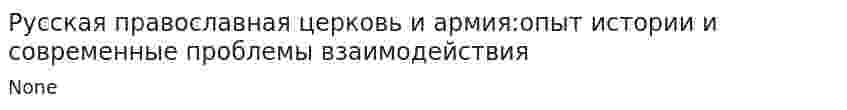 Русская православная церковь и армия:опыт истории и современные проблемы взаимодействия