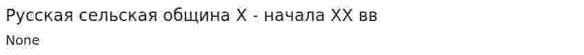 Русская сельская община X - начала XX вв