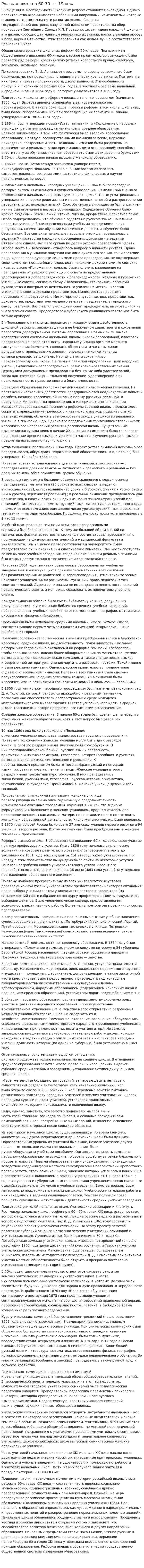 Русская школа в 60-70 гг. 19 века
