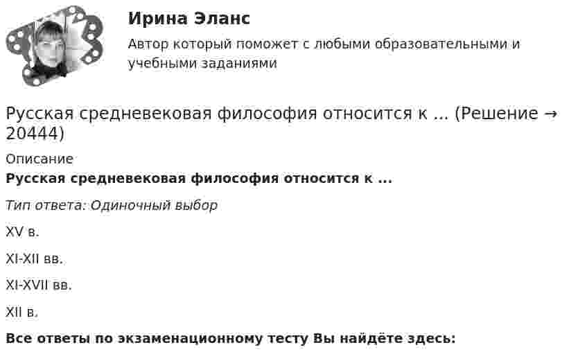     
          Описание
          Русская средневековая философия относится к ...Тип ответа: Одиночный выборXV в.XI-XII вв.XI-XVII вв.XII в.Все ответы по экзаменационному тесту Вы найдёте здесь:   
            
            
            Русская и всемирная литература ММУ 2023г.Русская средневековая философия относится к ...Русская философия направлена на ... (укажите 2 варианта ответа)Русский и культура речи 1 курс 2 семестр💯 Русский (Синергия, прохождение вступительных испытаний) (январь, 2023)Русский с методикой преподавания (2 семестр) ПЗ №3Русский языкРуководство акционерного общества «Бриз» обратилось в аудиторскую фирму «Аудит К» с просьбой проверить достоверность отражения в учете и отчетности расчетов с бюджетом по НДС. Разработайте программу аудиторской проверки расчетов с бюд-жетом по НДС с указанием необходимых аудиторских процедур.Руководство для потребителей по юридической помощи Глоссарий юридических терминовРуководство компании не принимало личного участия в процессе командообразования. Их роль ограничилась принятием решений о внедрении нового подхода управления и оплате корпоративных мероприятий. Это явилось причиной неудачи внедрения идеиРуководством компании ООО «БиоМагазины» был утвержден стратегический план развития компании на следующий год. Целью плана было удвоение продаж товара по республике, а также увеличение объема экспорта в другие страны СНГ на 50 %. Для этой целиРуководством консалтинговой компании было принято решение о переходе на командный стиль управления. Много усилий было потрачено на формирование корпоративной культуры и корпоративного стиля, информационного пространства, выработке, обсуждениюРуководством консалтинговой компании было принято решение о переходе  на командный стиль управления. Много усилий было потрачено на формирование корпоративной культуры и корпоративного стиля,  информационного пространства, выработке, обсуждению и довРуководство организации уделяет определенное внимание задачам стратегического управления. Топ-менеджмент организации признает стратегические задачи достаточно важными, но решаются они в ряду других задач управления и в рамках традиционной для