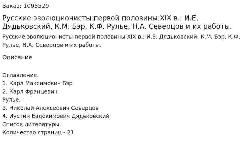 Русские эволюционисты первой половины XIX в.: И.Е. Дядьковский, К.М. Бэр, К.Ф. Рулье,  Н.А. Северцов и их работы. (реферат) 