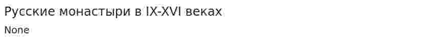 Русские монастыри в IX-XVI веках