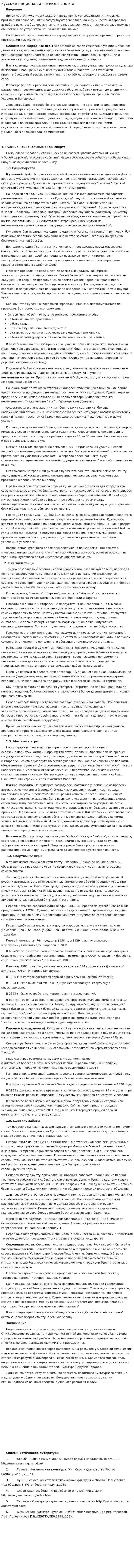 Русские национальные виды спорта. 2