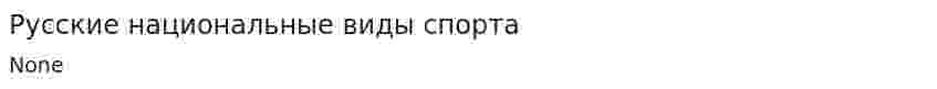 Русские национальные виды спорта