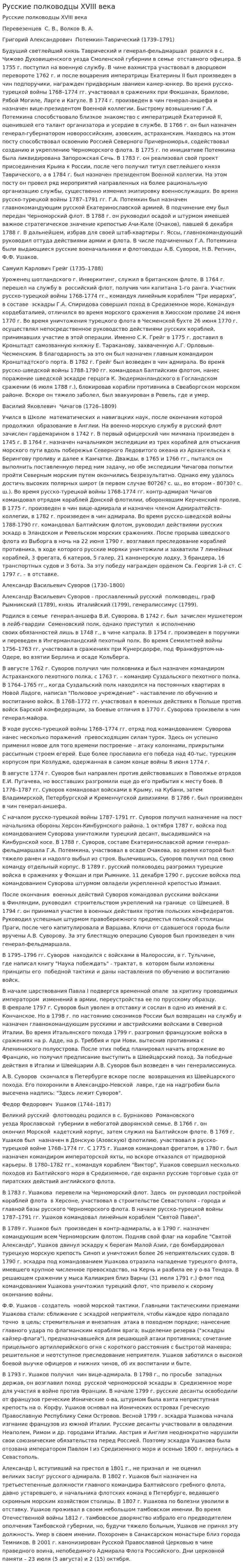 Русские полководцы XVIII века