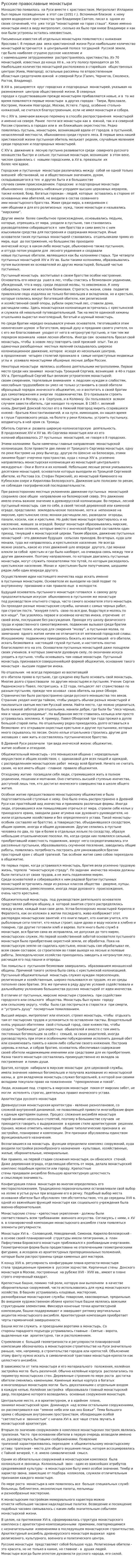 Русские православные монастыри