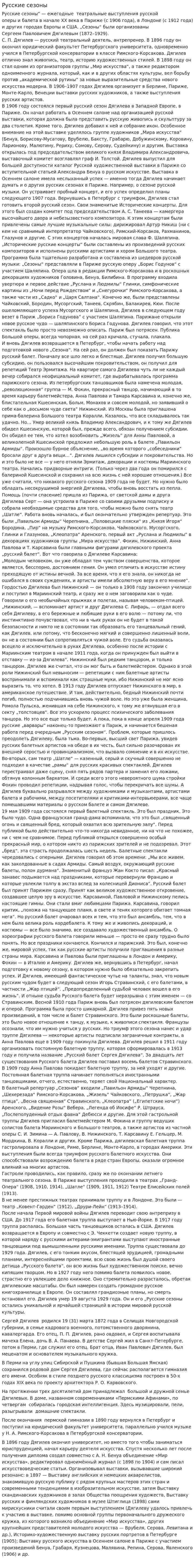 Русские сезоны