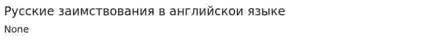 Русские заимствования в английскои языке