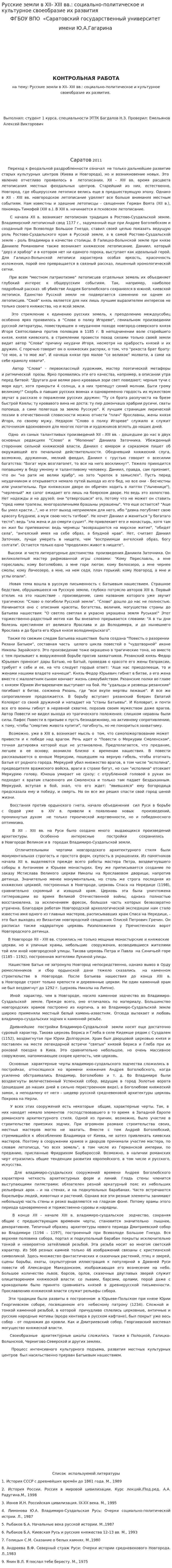 Русские земли в XII- XIII вв.: социально-политическое и культурное своеобразие их развития