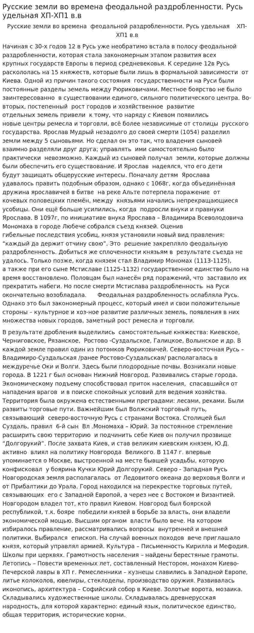 Русские земли во времена феодальной раздробленности. Русь удельная ХП-ХП1 в.в