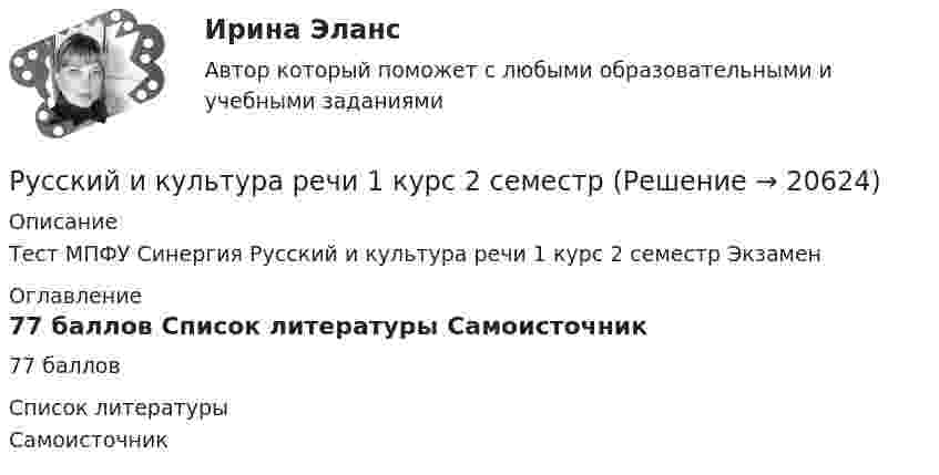     
          Описание
          Тест МПФУ Синергия Русский и культура речи 1 курс 2 семестр  Экзамен 
          Оглавление
          77 баллов 
          Список литературы
          Самоисточник
            
            
            Русская философия направлена на ... (укажите 2 варианта ответа)Русский и культура речи 1 курс 2 семестр💯 Русский (Синергия, прохождение вступительных испытаний) (январь, 2023)Русский с методикой преподавания (2 семестр) ПЗ №3Русский язык💯 Русский язык (1) (ответы на тест Синергия / МТИ / МосАП, сентбярь 2022)Русский язык 1 семестр (тест с ответами Колледж Синергия)Руководство компании не принимало личного участия в процессе командообразования. Их роль ограничилась принятием решений о внедрении нового подхода управления и оплате корпоративных мероприятий. Это явилось причиной неудачи внедрения идеиРуководством компании ООО «БиоМагазины» был утвержден стратегический план развития компании на следующий год. Целью плана было удвоение продаж товара по республике, а также увеличение объема экспорта в другие страны СНГ на 50 %. Для этой целиРуководством консалтинговой компании было принято решение о переходе на командный стиль управления. Много усилий было потрачено на формирование корпоративной культуры и корпоративного стиля, информационного пространства, выработке, обсуждениюРуководством консалтинговой компании было принято решение о переходе  на командный стиль управления. Много усилий было потрачено на формирование корпоративной культуры и корпоративного стиля,  информационного пространства, выработке, обсуждению и довРуководство организации уделяет определенное внимание задачам стратегического управления. Топ-менеджмент организации признает стратегические задачи достаточно важными, но решаются они в ряду других задач управления и в рамках традиционной дляРуководство терминов по списку для потребителей по юридической помощиРусская и всемирная литература ММУ 2023г.