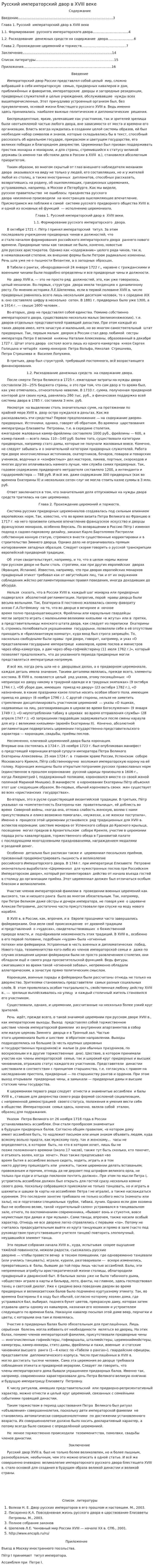Русский императорский двор в XVIII веке