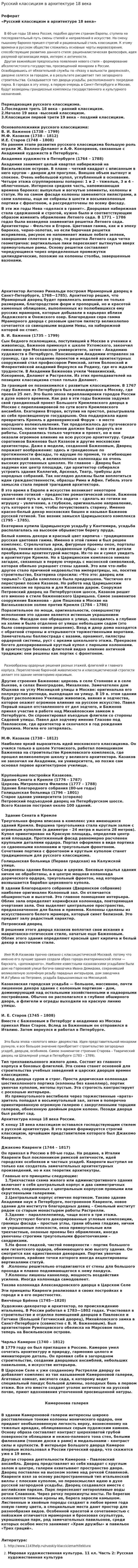 Русский классицизм в архитектуре 18 века