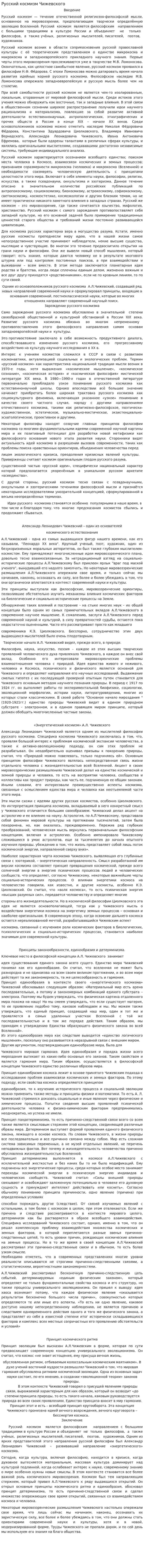 Русский космизм Чижевского