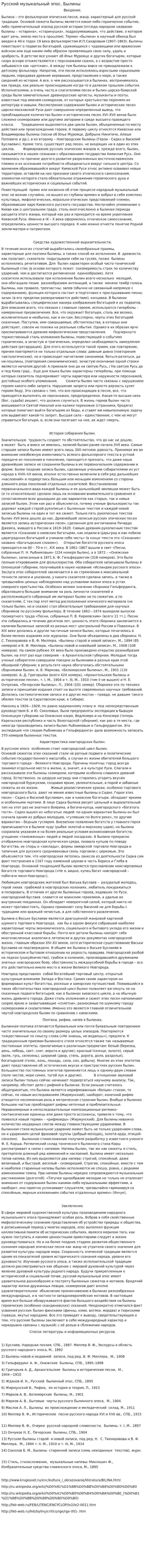 Русский музыкальный эпос. Былины