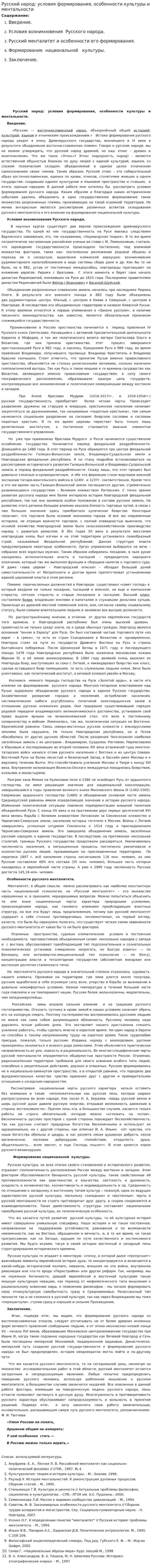 Русский народ: условия формирования, особенности культуры и ментальности