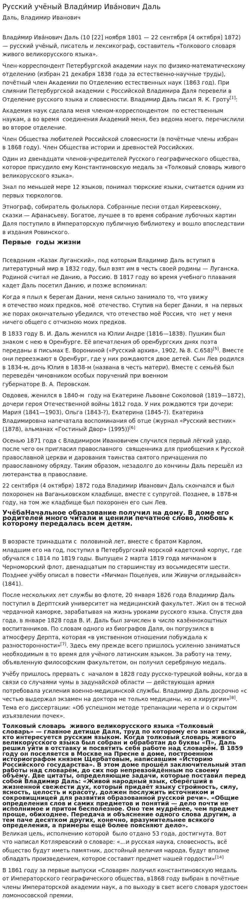 Русский учёный Влади́мир Ива́нович Даль
