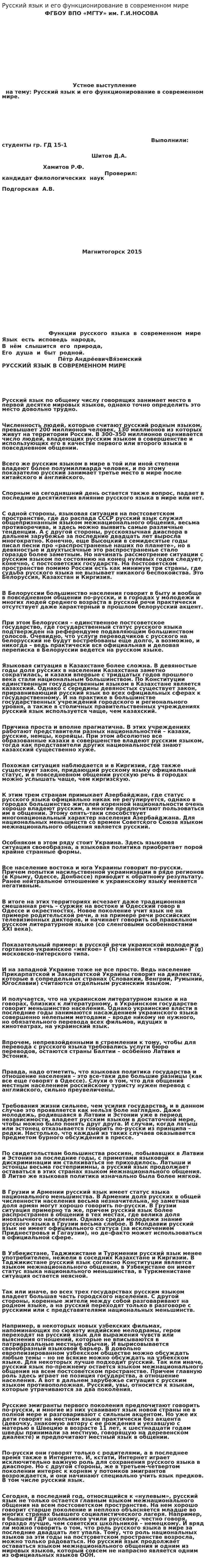 Русский язык и его функционирование в современном мире