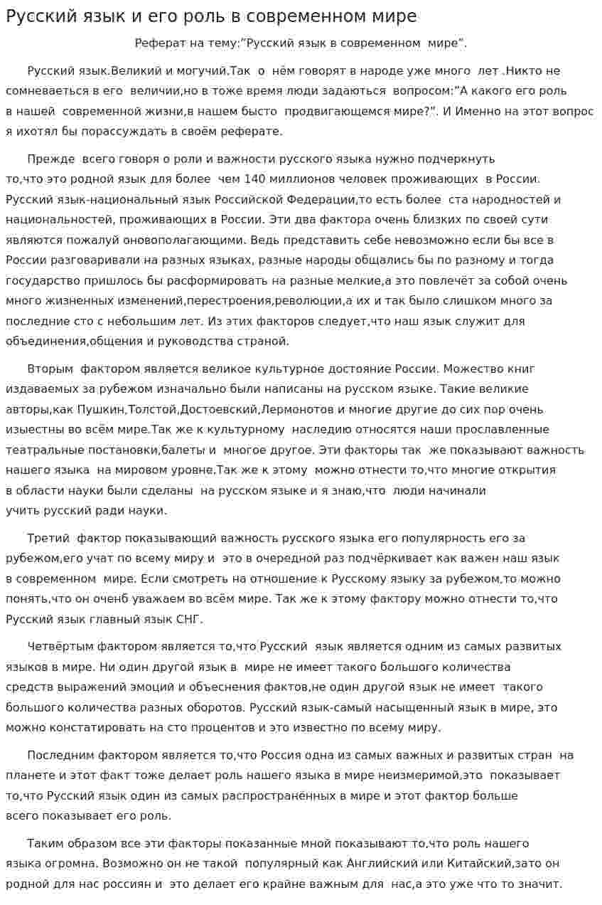 Русский язык и его роль в современном мире