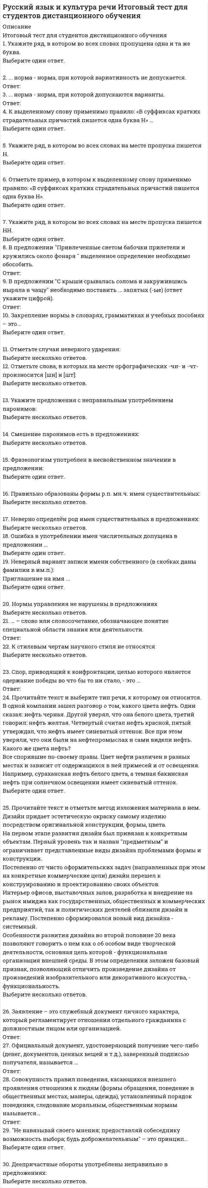      
          Описание
          Оценка49,60 из 50,00 (99%)Вопрос 1ВерноБаллов: 1,00 из 1,00Отметить вопросТекст вопросаВ какой строке во всех словах ударение на первом слоге?Выберите один ответ:a. краны, розы, слоныb. грибы, гроши, бинтыc. средства, шарфы, торты d. банты, бомжи, зонтыВопрос 2ВерноБаллов: 1,00 из 1,00Отметить вопросТекст вопросаОтметьте номера слов, где пишется буква Е: (отметьте несколько вариантов правильных ответов)Выберите один или несколько ответов:a. расст__лить покрывало b. сож__летьc. министр просв__щения d. бл__стание звездe. необ__таемыйВопрос 3ВерноБаллов: 1,00 из 1,00Отметить вопросТекст вопросаУкажите формы глаголов, в которых ударение падает на окончание (отметьте несколько вариантов правильных ответов):Выберите один или несколько ответов:a. выбылиb. прибыла c. принялиd. приняла e. принялоf. выбылаВопрос 4ВерноБаллов: 1,00 из 1,00Отметить вопросТекст вопросаОтметьте номера слов, где пишется буква О: (отметьте несколько вариантов правильных ответов)Выберите один или несколько ответов:a. отр__слевойb. ум__лять о помощи c. пок__янное письмоd. дог__рающий костер e. ск__ковая лошадьВопрос 5ВерноБаллов: 1,00 из 1,00Отметить вопросТекст вопросаОтметьте слова, в которых произносится [О] и пишется Ё после мягкого согласного (отметьте несколько вариантов правильных ответов)Выберите один или несколько ответов:a. подоплека b. опекаc. недоуменныйd. маневренный e. гололедицаВопрос 6ВерноБаллов: 1,00 из 1,00Отметить вопросТекст вопросаОтметьте номера слов, где пишется удвоенная согласная: (отметьте несколько вариантов правильных ответов)Выберите один или несколько ответов:a. площадь оцеплен__аb. сушен__ые в печи грибы c. и__следователь d. стилизован__ый e. морожен__ая рыбаf. пятитон__каg. пе__симистический h. и__люзионист i. общепризнан__ое мнение Вопрос 7Частично правильныйБаллов: 0,60 из 1,00Отметить вопросТекст вопросаОтметьте номера слов, где написание раздельное: (отметьте несколько вариантов правильных ответов)Выберите один или несколько ответов:a. не__дальновидный политикb. отругать с…горяча c. в__начале романа d. далеко не__худший вариант e. не__испытанное в бою оружиеВопрос 8ВерноБаллов: 1,00 из 1,00Отметить вопросТекст вопросаОтметьте номера предложений, где слова пишутся слитно (отметьте несколько вариантов правильных ответов)Выберите один или несколько ответов:a. От__чего это лекарство, от гриппа ?b. Мебель грубоватая, за__то прочная c. Эту информацию я то__же передал d. Делайте точно так__жеe. Благодарю за__то, что помоглиВопрос 9ВерноБаллов: 1,00 из 1,00Отметить вопросТекст вопросаВ каких словах ударение падает на А? (отметьте несколько вариантов правильных ответов)Выберите один или несколько ответов:a. демократия b. тиранияc. олигархия d. плутократия Вопрос 10ВерноБаллов: 1,00 из 1,00Отметить вопросТекст вопросаОтметьте слова, в которых пишется буква Е: (отметьте несколько вариантов правильных ответов)Выберите один или несколько ответов:a. д_летантb. ап_лляция c. ант_патияd. л_цензияe. д_магогия   
            
            
            Русский язык и культура речи итоговый тест НСПК Русский язык и культура речи.МФПУ Синергия. Русский язык и культура речи (НСПК 1 семестр)Русский язык и культура речи (НСПК 1 семестр). 2Русский язык и культура речи (НСПК 1 семестр). 3Русский язык и культура речи (НСПК 1 семестр) 3 из 3 (100%)Русский язык и культура речи (НСПК 1 семестр) ИТОГРусский язык и культура речи Русский язык и культура речи (1-2 тест) ВиттеРусский язык и культура речи (1-3 тест) ВиттеРусский язык и культура речи (1-3 тест) Витте. 2Русский язык и культура речи 50 вопросов выполнен на хорошо💯 Русский язык и культура речи (все ответы на тест Синергия / МТИ / МосАП, март 2022)Русский язык и культура речи Итоговое тестирование
